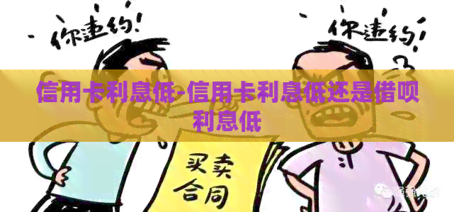 信用卡利息低-信用卡利息低还是网贷利息低