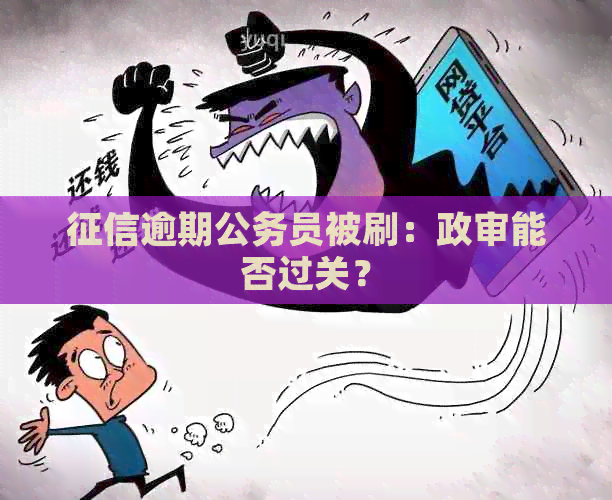 逾期公务员被刷：政审能否过关？