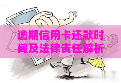 逾期信用卡还款时间及法律责任解析：你会被何时起诉？