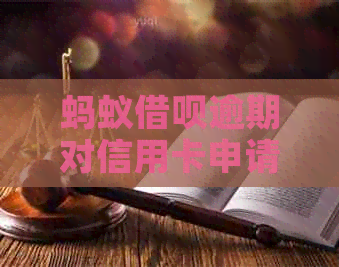蚂蚁网贷逾期对信用卡申请和办理的影响：一个全面的解答