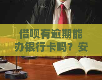 网贷有逾期能办银行卡吗？安全吗？有影响吗？