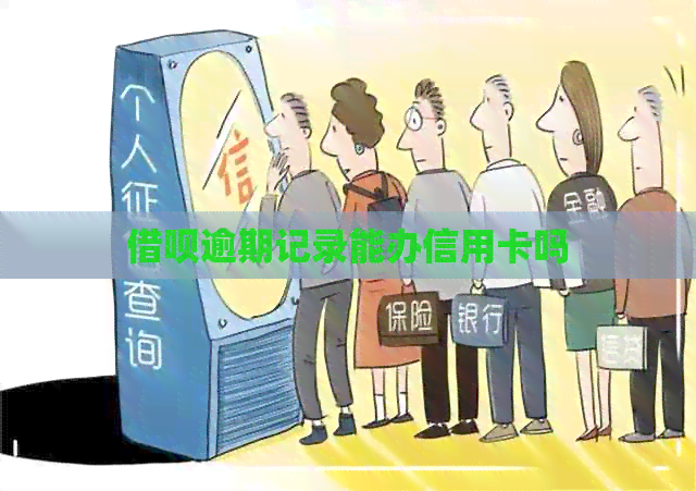 网贷逾期记录能办信用卡吗