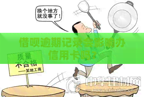 网贷逾期记录会影响办信用卡吗？