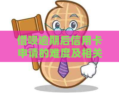 网贷逾期后信用卡申请的难度及相关解决策略