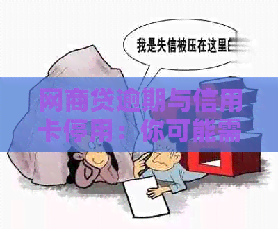 网贷逾期与信用卡停用：你可能需要知道的所有信息
