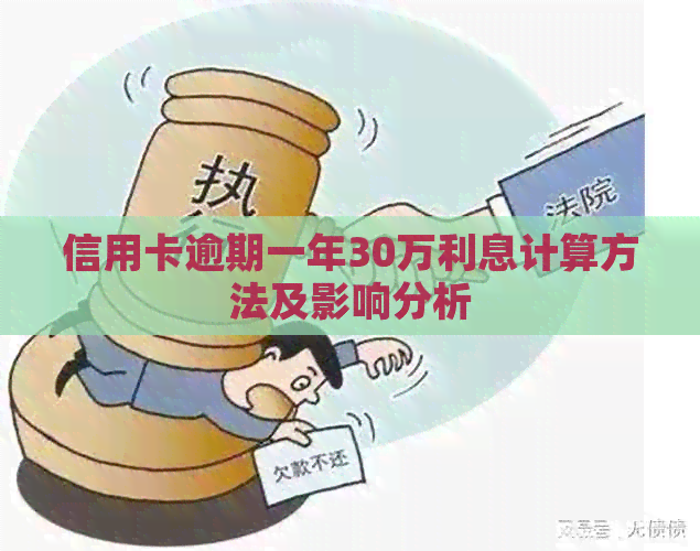 信用卡逾期一年30万利息计算方法及影响分析