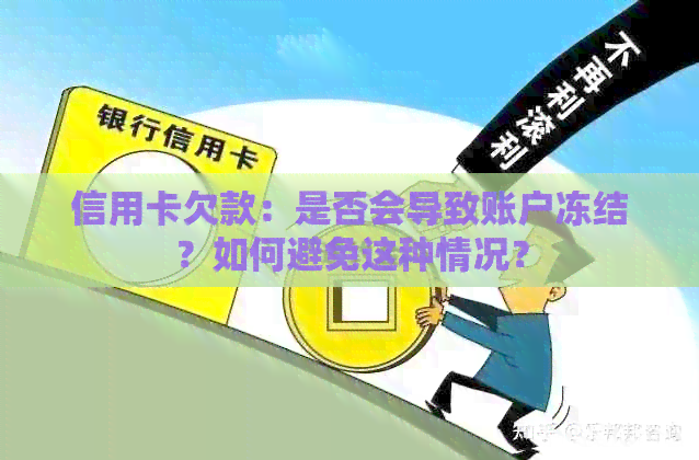 信用卡欠款：是否会导致账户冻结？如何避免这种情况？