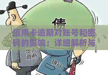 信用卡逾期对账号和密码的影响：详细解析与预防措