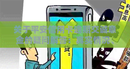 关于平安信用卡逾期交诚意金的疑问解答：真实情况、影响与应对策略