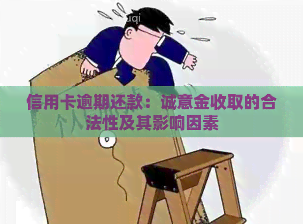 信用卡逾期还款：诚意金收取的合法性及其影响因素