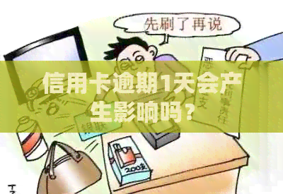 信用卡逾期1天会产生影响吗？