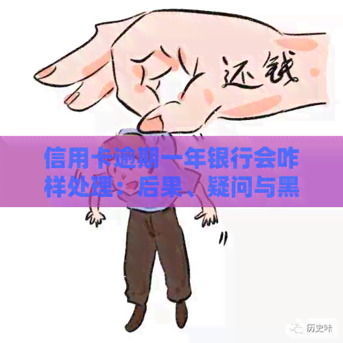 信用卡逾期一年银行会咋样处理：后果、疑问与黑户风险解析