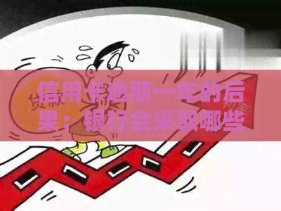 信用卡逾期一年的后果：银行会采取哪些措？
