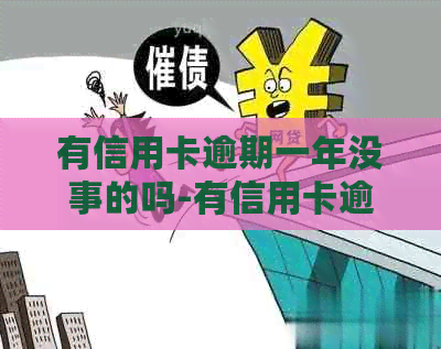 有信用卡逾期一年没事的吗-有信用卡逾期一年没事的吗知乎