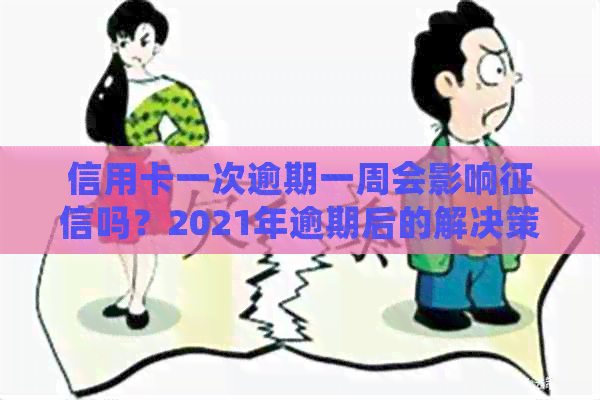 信用卡一次逾期一周会影响吗？2021年逾期后的解决策略