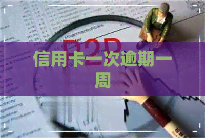 信用卡一次逾期一周