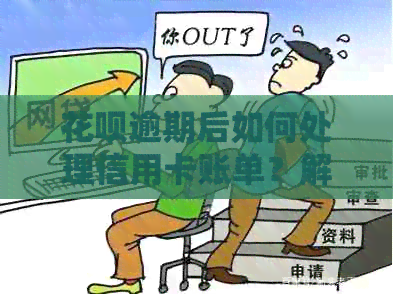 信用卡逾期后如何处理信用卡账单？解决用户常见问题