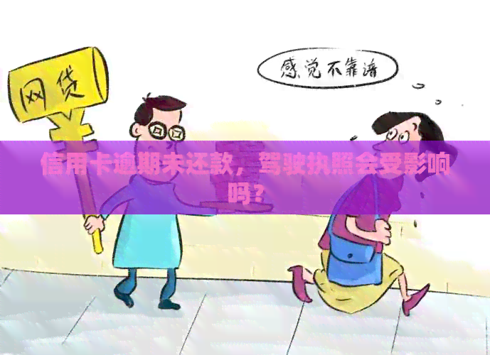 信用卡逾期未还款，驾驶执照会受影响吗？