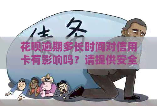 信用卡逾期多长时间对信用卡有影响吗？请提供安全有效的解决方案，谢谢！