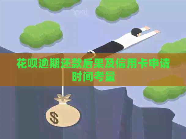 信用卡逾期还款后果及信用卡申请时间考量