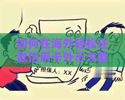如何在海外轻松还款信用卡外币欠款