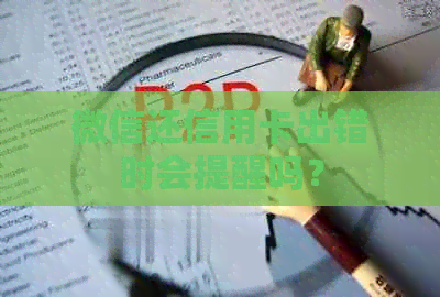 微信还信用卡出错时会提醒吗？