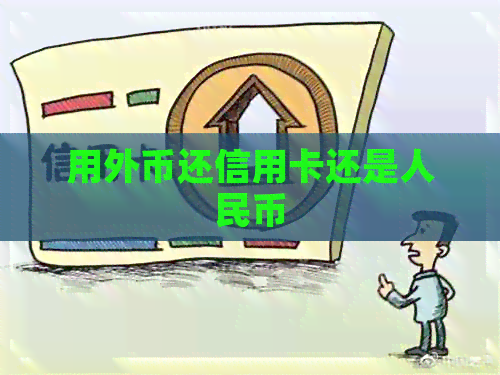 用外币还信用卡还是人民币