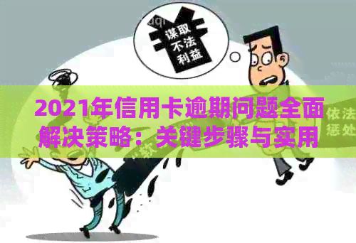 2021年信用卡逾期问题全面解决策略：关键步骤与实用建议