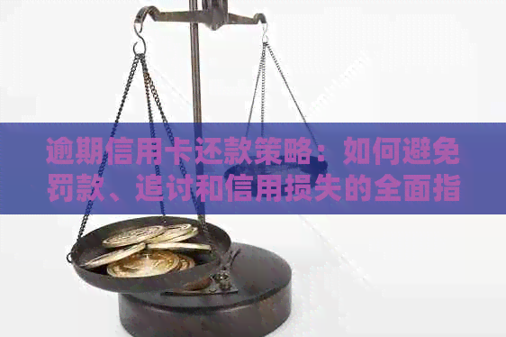 逾期信用卡还款策略：如何避免罚款、追讨和信用损失的全面指南
