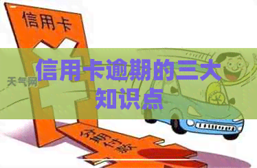 信用卡逾期的三大知识点