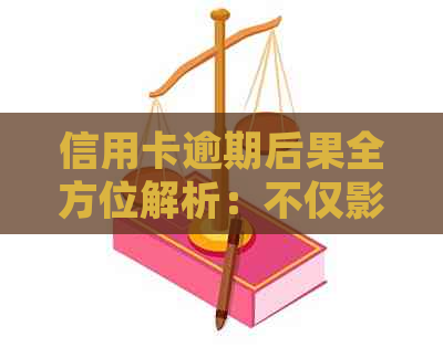 信用卡逾期后果全方位解析：不仅影响信用，还可能导致法律纠纷和金钱损失