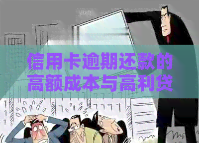 信用卡逾期还款的高额成本与高利贷相比，如何选择更合适的借款方式？