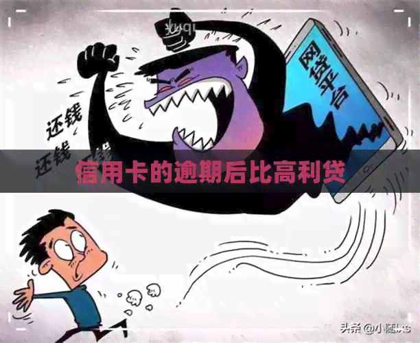 信用卡的逾期后比高利贷