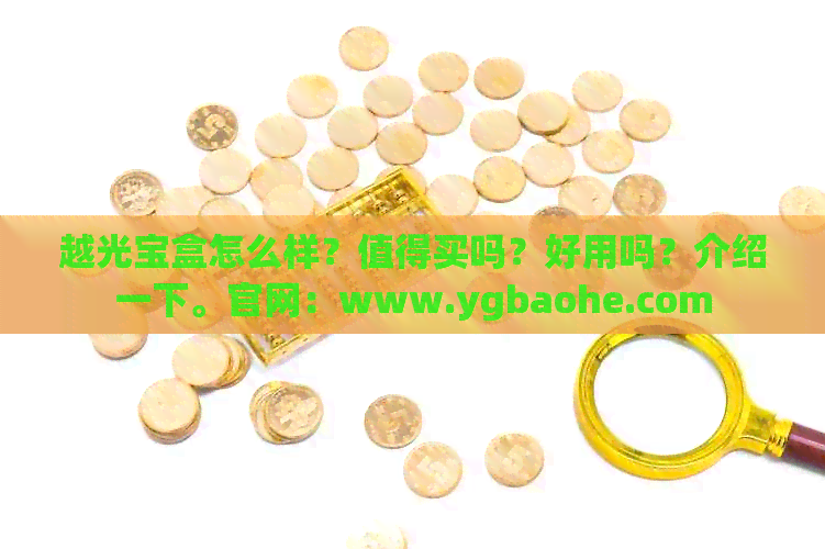 越光宝盒怎么样？值得买吗？好用吗？介绍一下。官网：www.ygbaohe.com