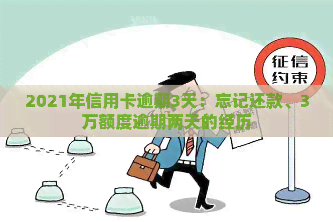 2021年信用卡逾期3天：忘记还款、3万额度逾期两天的经历