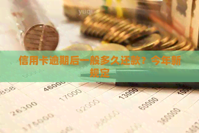 信用卡逾期后一般多久还款？今年新规定