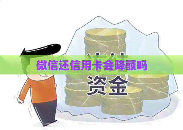 微信还信用卡会降额吗