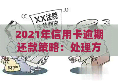2021年信用卡逾期还款策略：处理方法和预防措