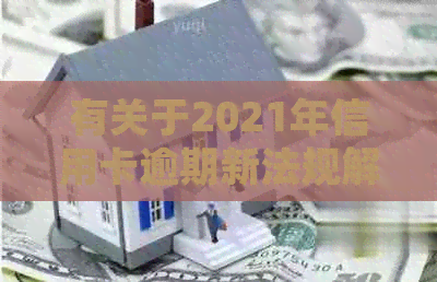 有关于2021年信用卡逾期新法规解决逾期问题的通知