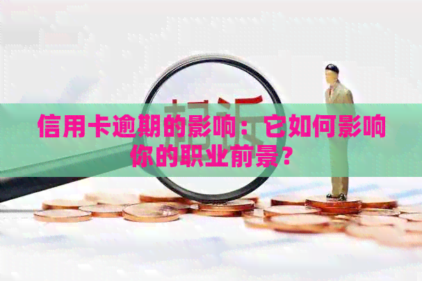 信用卡逾期的影响：它如何影响你的职业前景？