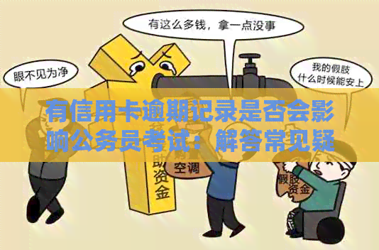 有信用卡逾期记录是否会影响公务员考试：解答常见疑问并提供应对策略