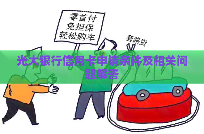 光大银行信用卡申请条件及相关问题解答