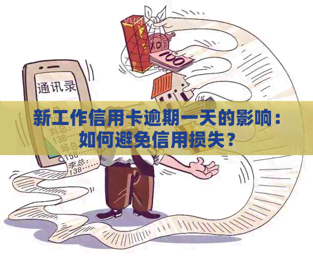 新工作信用卡逾期一天的影响：如何避免信用损失？