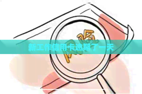 新工作信用卡逾期了一天
