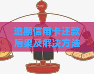 逾期信用卡还款后果及解决方法，让你不再担忧信用损失