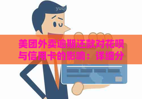 美团外卖逾期还款对信用卡与信用卡的影响：详细分析