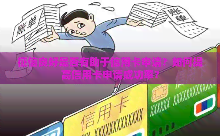良好是否有助于信用卡申请？如何提高信用卡申请成功率？