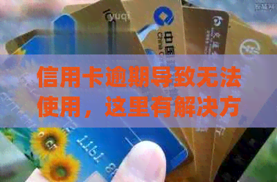信用卡逾期导致无法使用，这里有解决方案！(手把手教你如何应对)