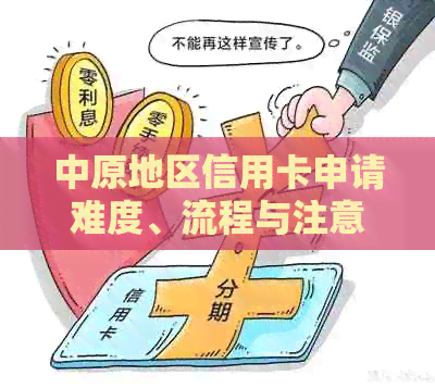中原地区信用卡申请难度、流程与注意事项全面解析：如何顺利获得信用卡