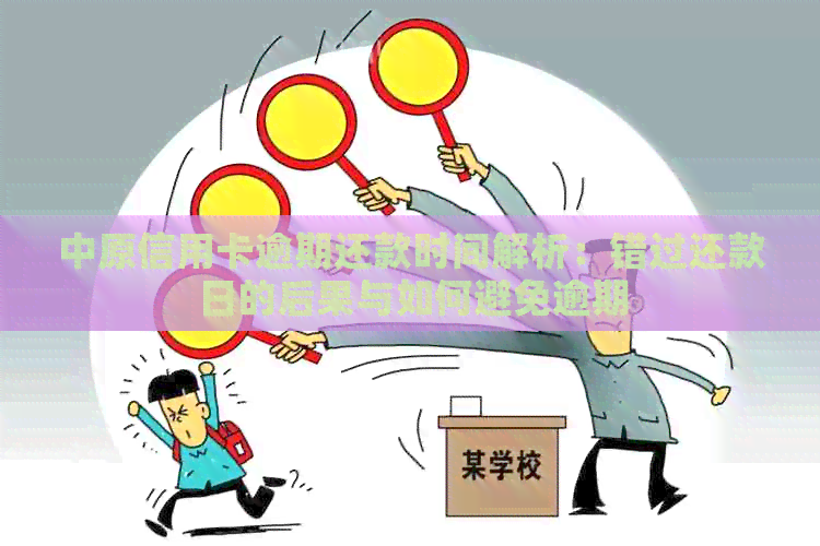 中原信用卡逾期还款时间解析：错过还款日的后果与如何避免逾期